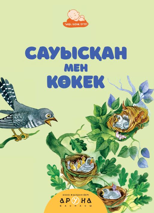 Сауысқан мен көкек